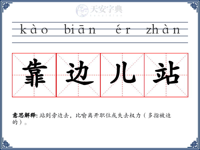 靠边儿站