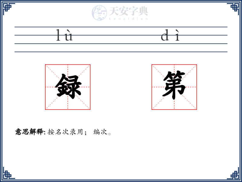 録第