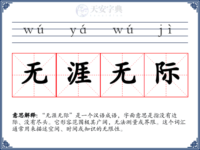 无涯无际