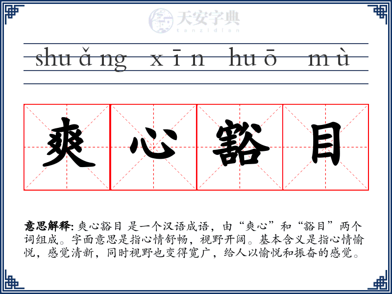 爽心豁目