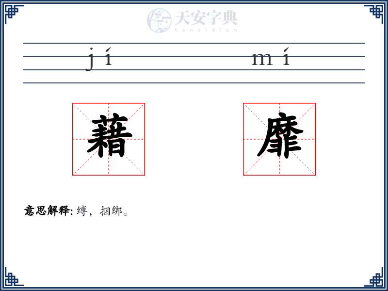 藉靡