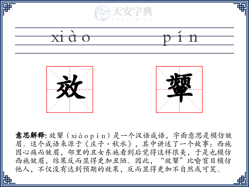 效颦