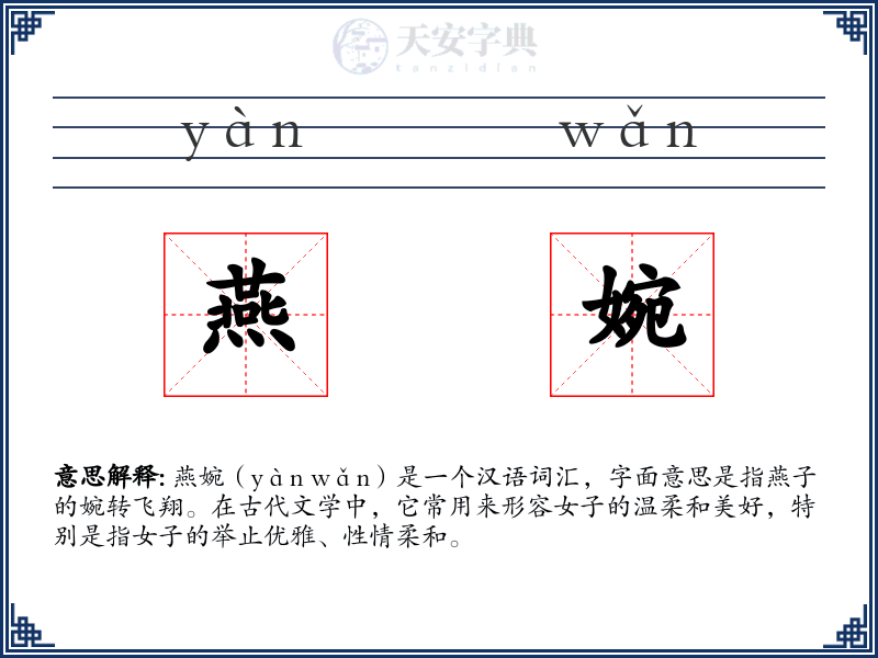 燕婉