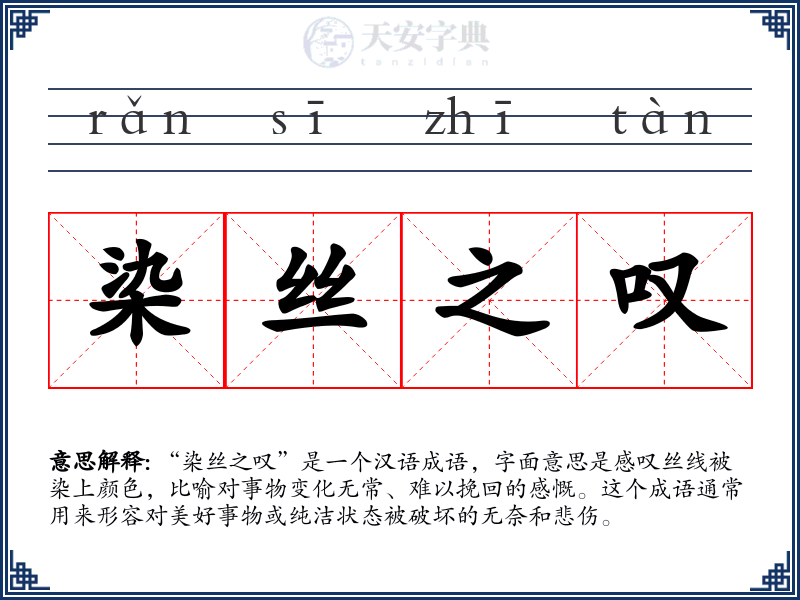 染丝之叹