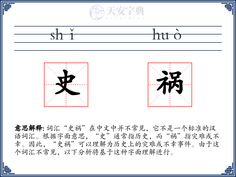 史祸