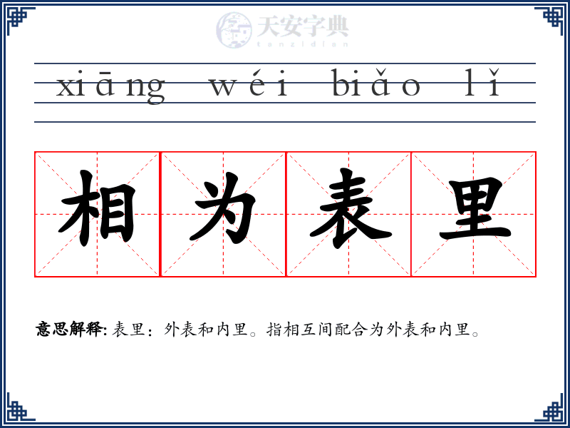 相为表里