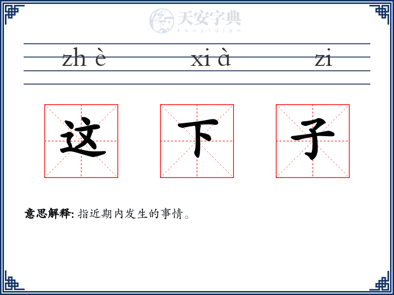 这下子