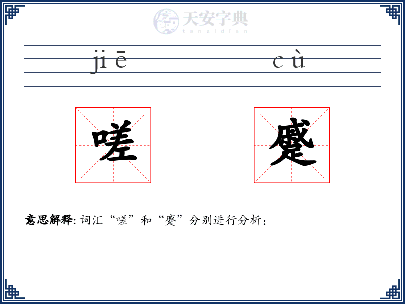 嗟蹙