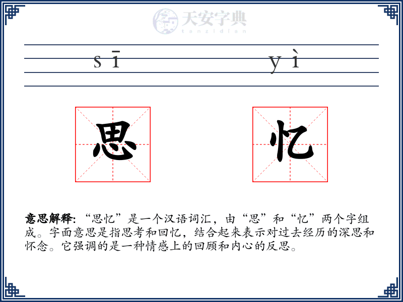 思忆