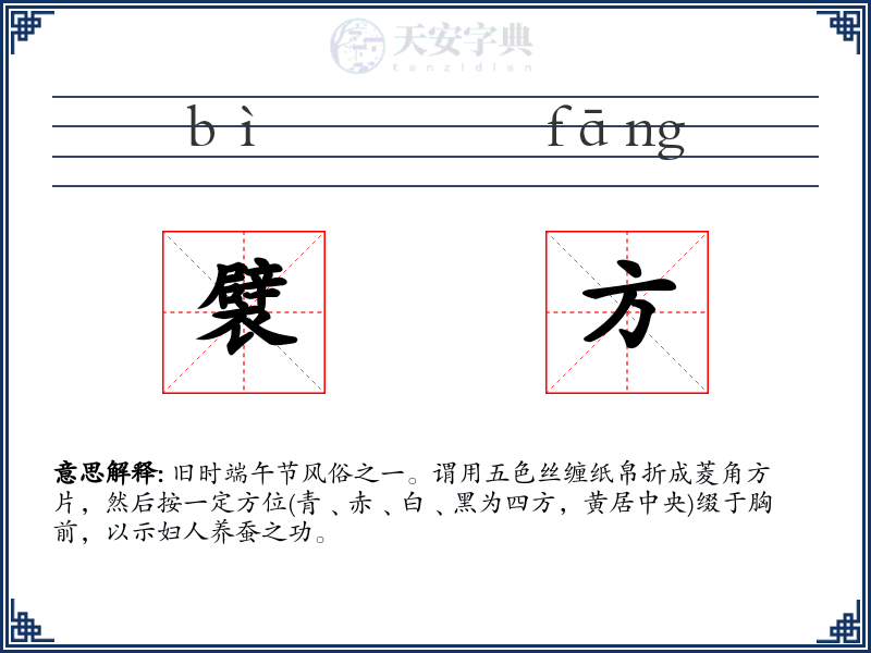 襞方