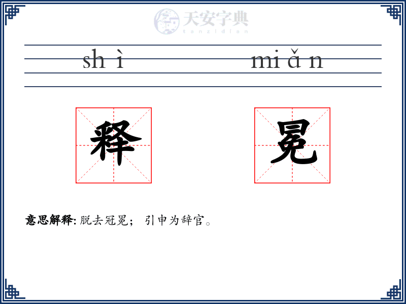 释冕
