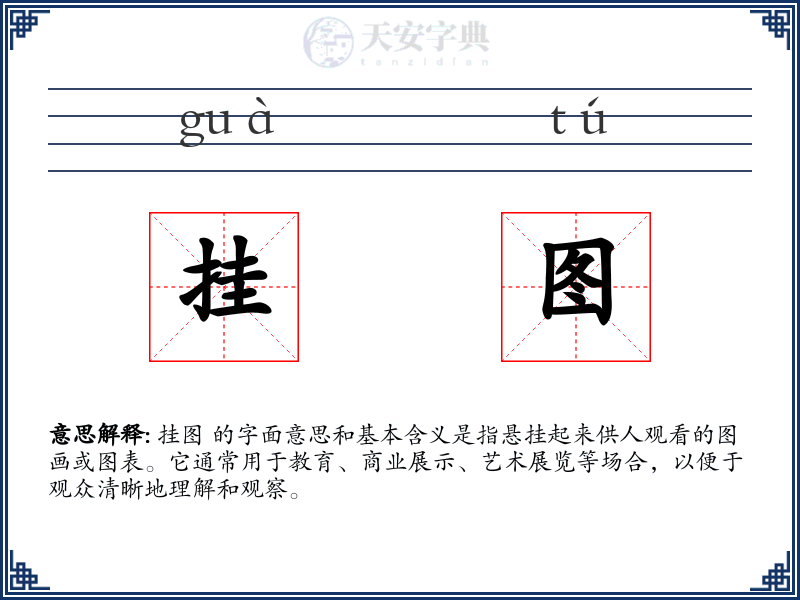 挂图