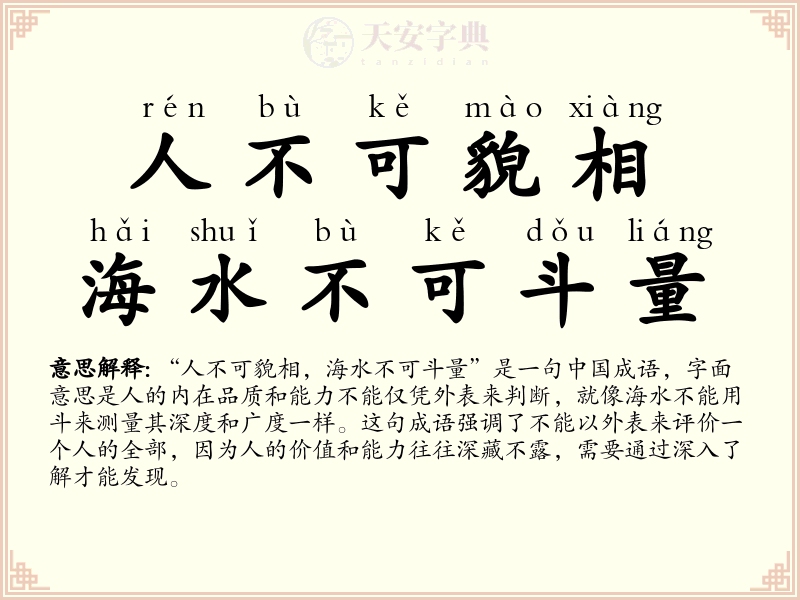 人不可貌相，海水不可斗量