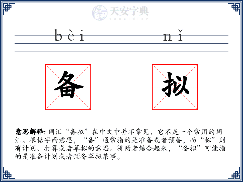 备拟