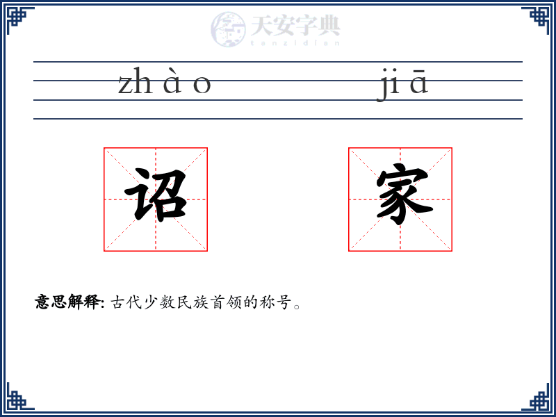 诏家