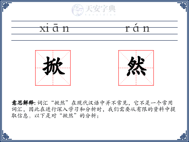 掀然