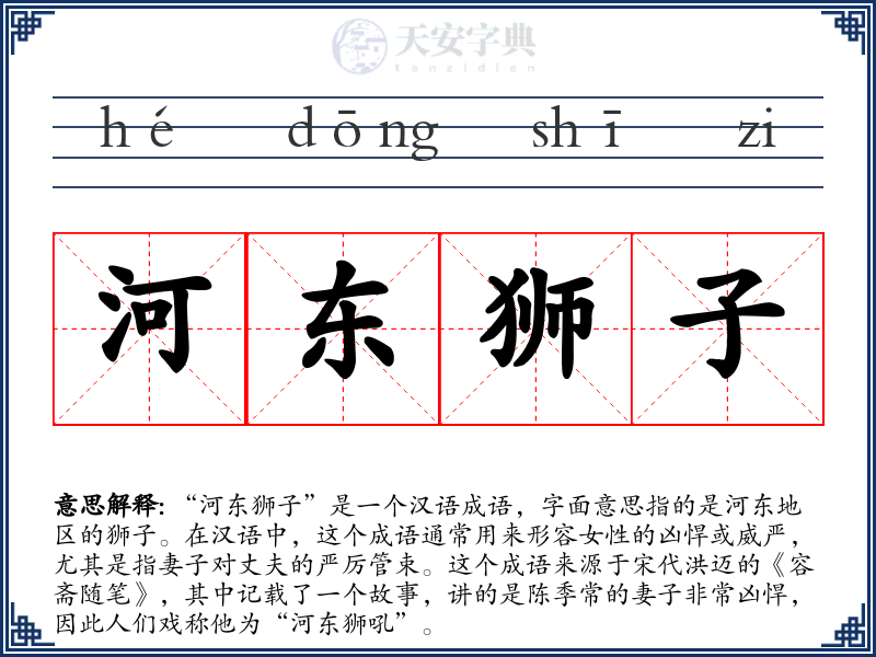 河东狮子