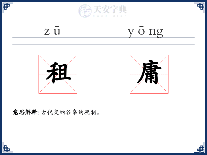租庸