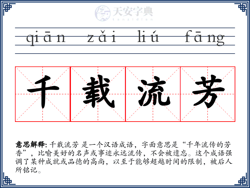 千载流芳