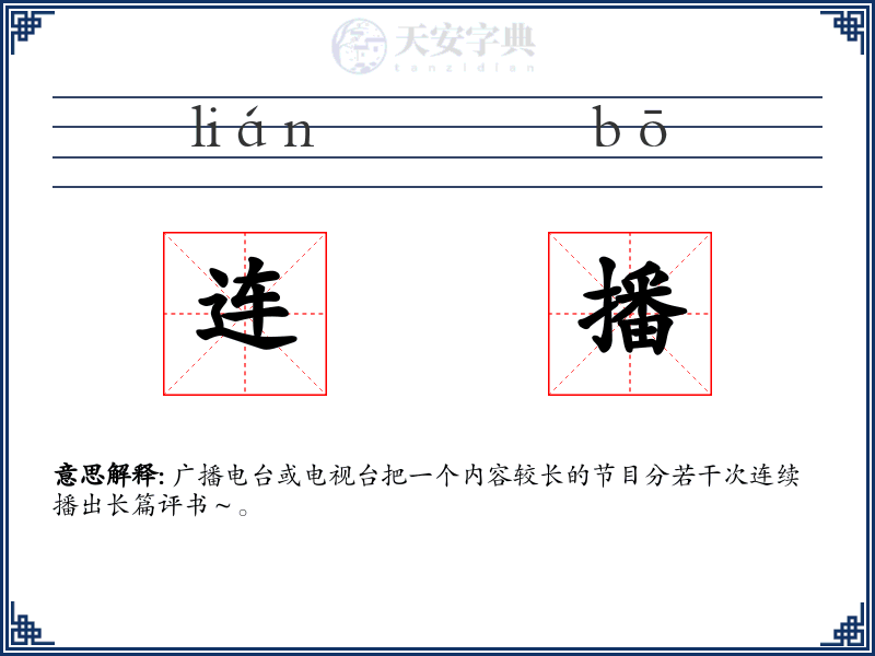 连播