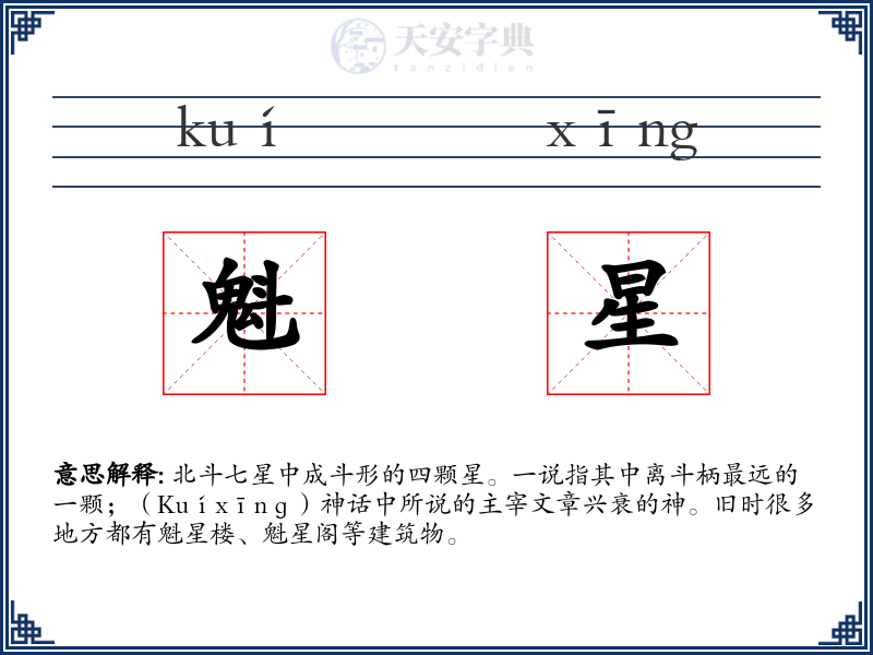 魁星