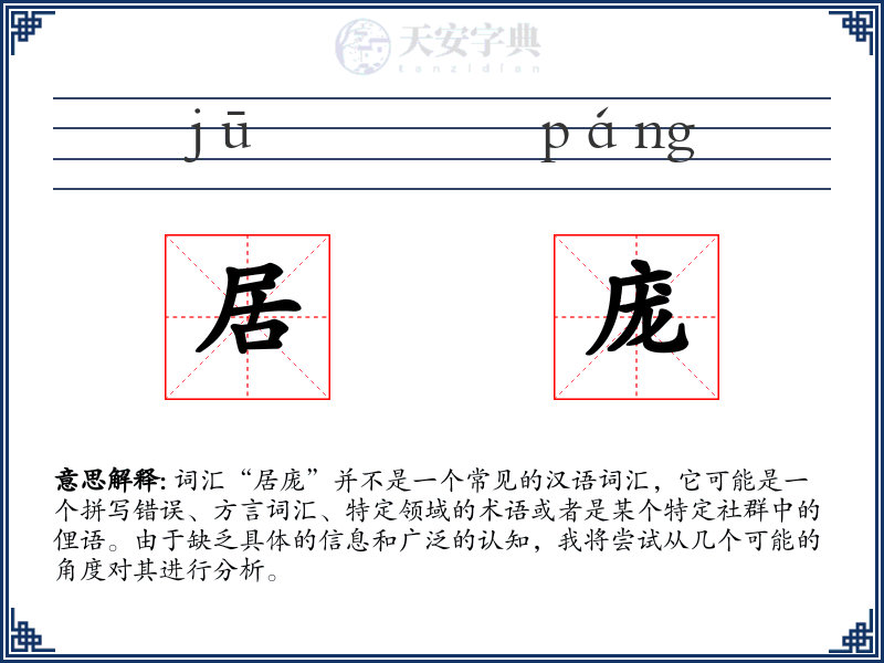 居庞