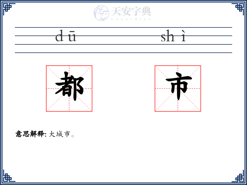 都市
