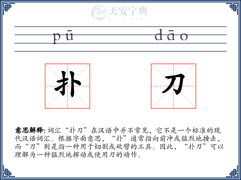 扑刀
