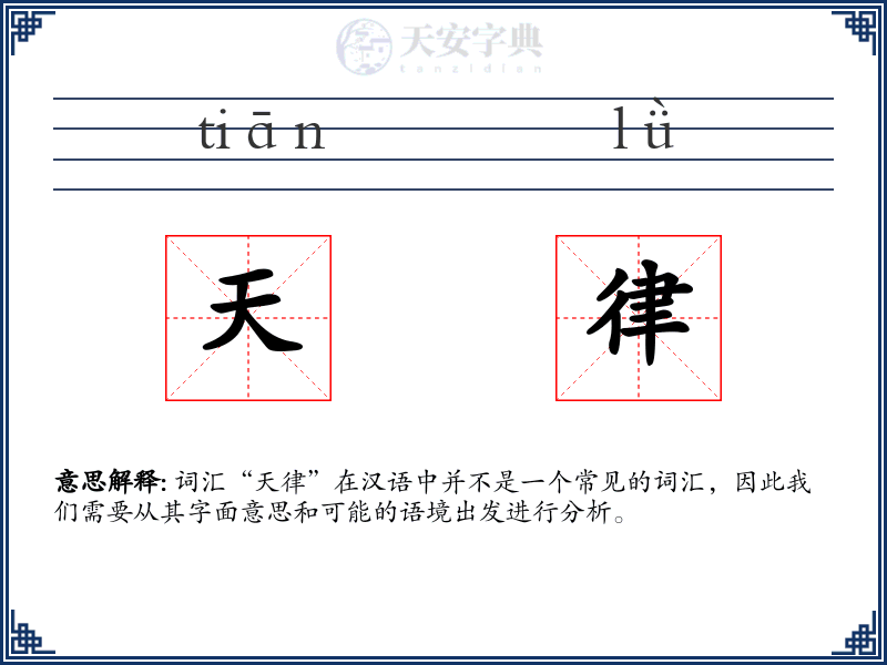 天律
