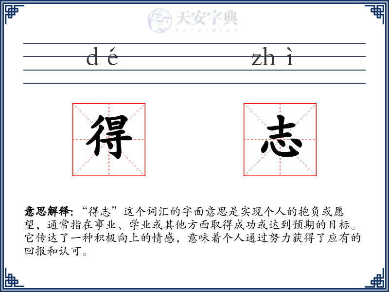 得志