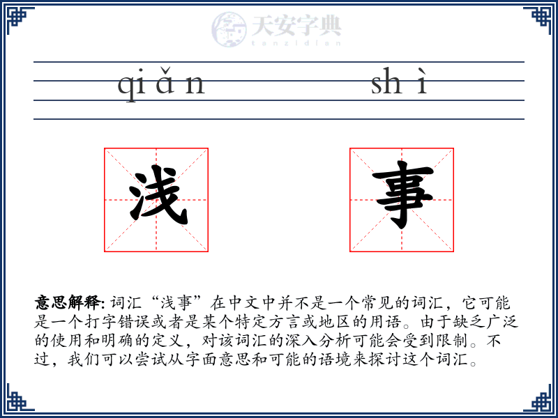 浅事