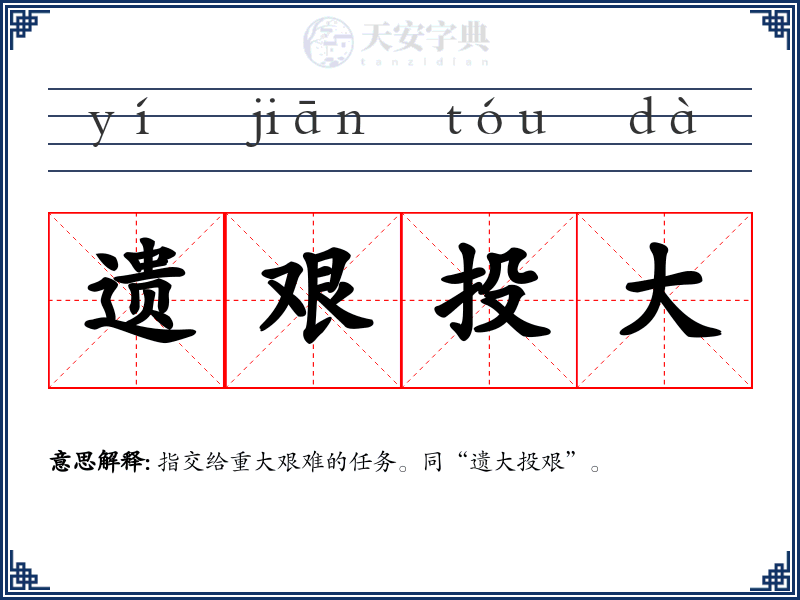遗艰投大