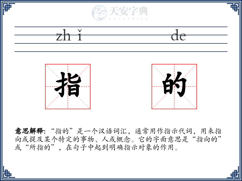 指的