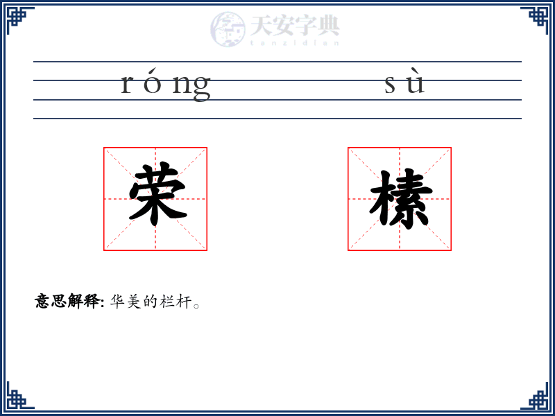 荣榡