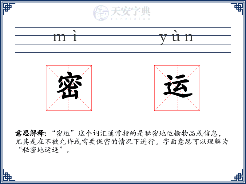 密运