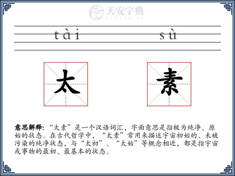 太素