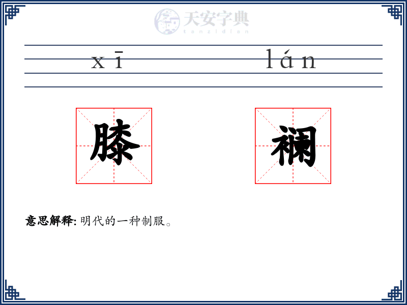 膝襕