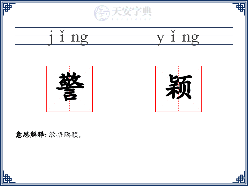 警颖