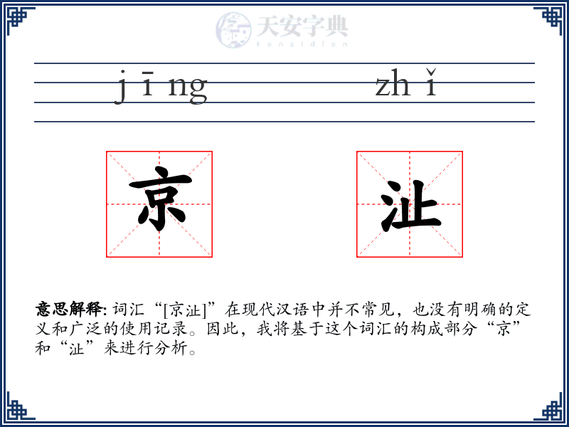 京沚