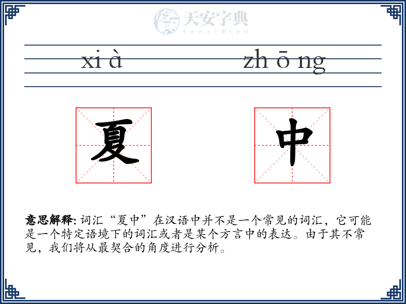 夏中