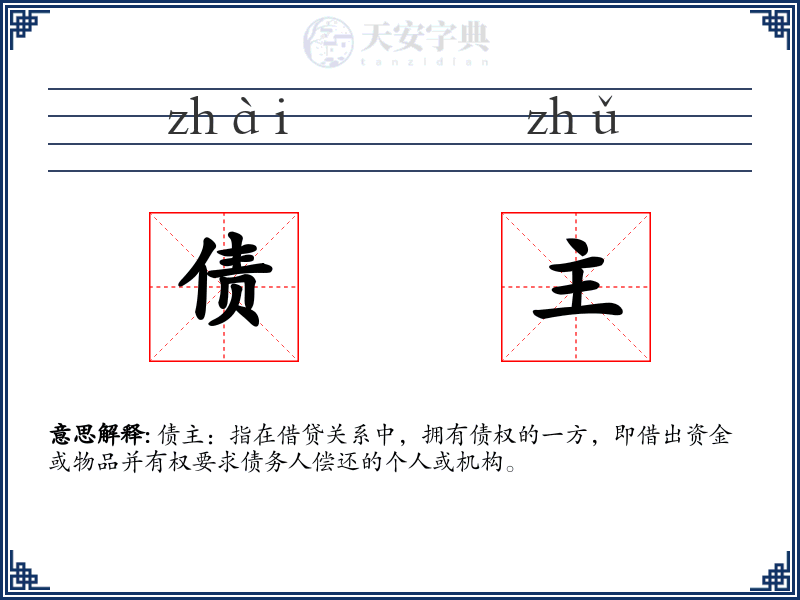 债主