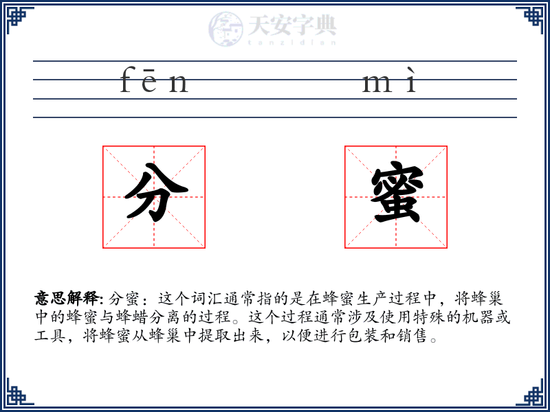 分蜜