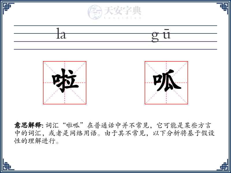 啦呱