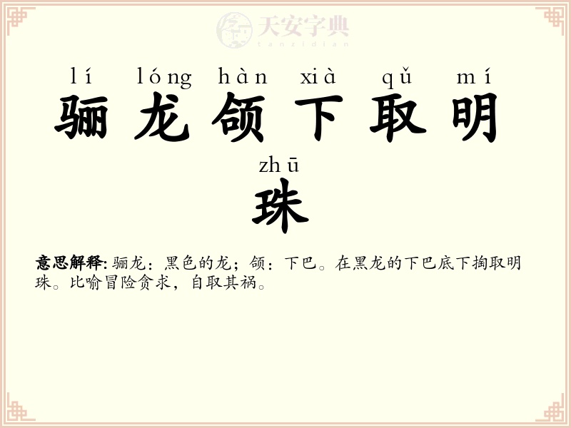 骊龙颌下取明珠