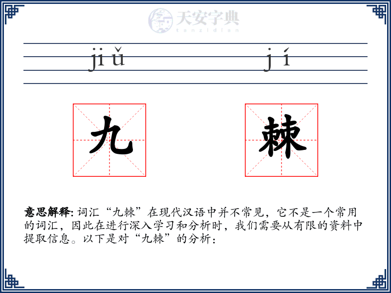 九棘