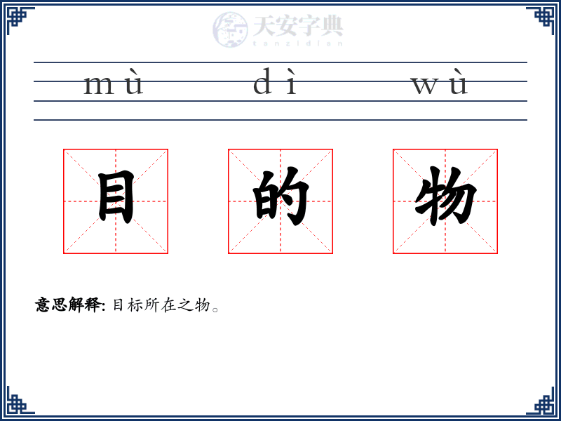目的物