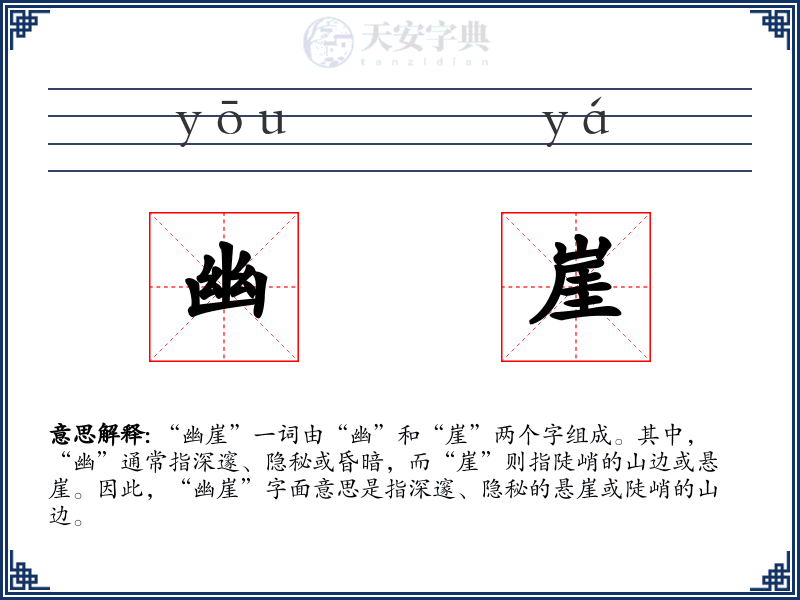 幽崖