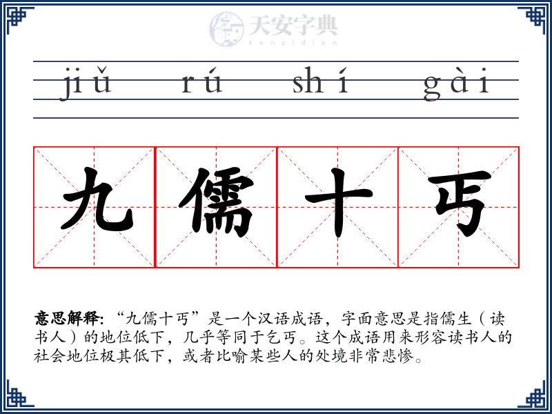 九儒十丐