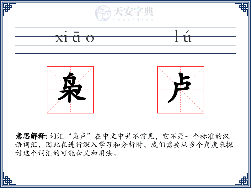 枭卢