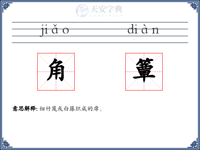 角簟